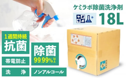 ＼レビューキャンペーン開催中！／業務用除菌抗菌帯電防止洗浄剤「ケミラボ除菌洗浄剤飛沫ガード」　大阪府高槻市/日新化学研究所 [AOAH004] 強力 除菌 殺菌 携帯用 感染防止 751429 - 大阪府高槻市