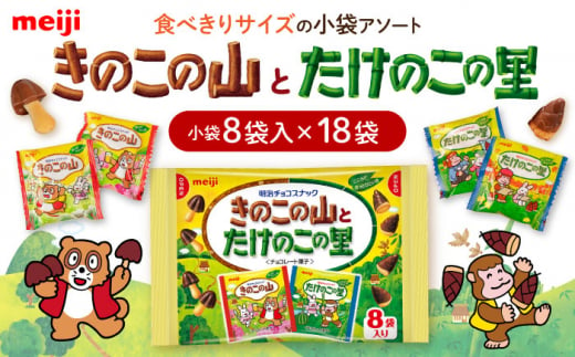 ＼レビューキャンペーン開催中！／明治 きのこの山とたけのこの里　18袋（1袋に小袋8袋入） チョコレート 明治 きのこの山 たけのこの里 アソート 大容量  阪府高槻市/株式会社 丸正高木商店[AOAA026] 1126071 - 大阪府高槻市