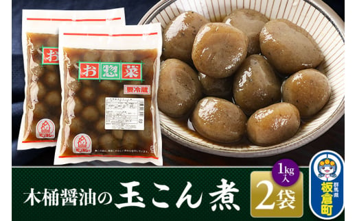 木桶醤油の玉こん煮 （1kg×2袋）