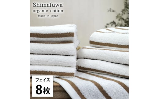 ＜フェイスタオル8枚組＞オーガニックコットンフェイスタオル  しまふわBR【1523610】 1495136 - 大阪府岸和田市