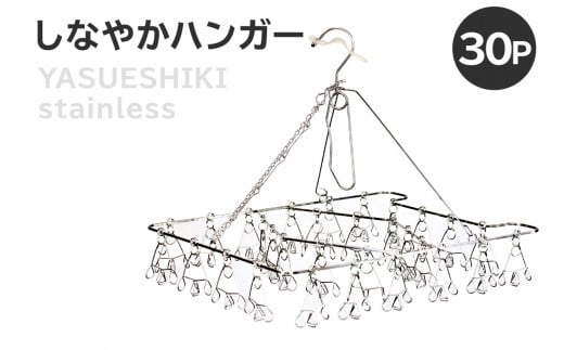 しなやかハンガー30P【 岐阜県 可児市 日用品 雑貨 ハンガー 洗濯 物干しハンガー ステンレス ピンチハンガー ねこ型 犬型 部屋干し コンパクト 軽い力 丈夫 軽量 シンプル デザイン 洗濯物 】 1495851 - 岐阜県可児市