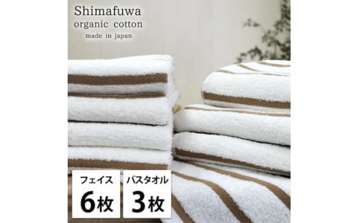 ＜フェイスタオル6枚・バスタオル3枚＞オーガニックコットンタオルセット  しまふわBR【1523346】 1495117 - 大阪府岸和田市