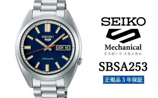 SEIKO 腕時計 【 SBSA253 】 セイコー 5スポーツ メカニカル メンズ【 正規品 3年保証 】 1500731 - 岩手県遠野市