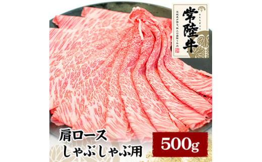 常陸牛肩ロースしゃぶしゃぶ用　500g【1105015】 1105757 - 茨城県かすみがうら市