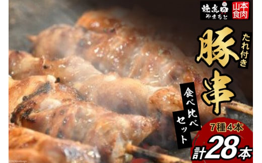 豚串 7種4本食べ比べセット(計28本) たれ付き [山本食肉 山梨県 韮崎市 20742072] 串 豚肉 豚バラ 豚タン 豚ハラミ レバー 豚白もつ 国産 小分け 冷凍 バーベキュー BBQ おつまみ おかず 惣菜 お惣菜 食べ比べ セット