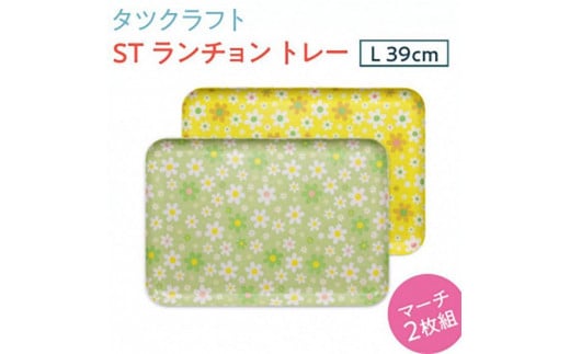 [選べるカラー]タツクラフト ST ランチョン トレー L 39cm マーチ 2枚組 [Tk111]