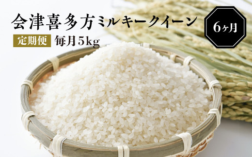 【令和6年産米】会津喜多方ミルキークイーン毎月5kg定期便（6ヶ月）　【07208-0041】