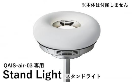 QAIS -air- 03 専用スタンドライト[Stand Light] 単品(本体は別売り) 除菌 脱臭 消臭 空気清浄機 照明 大阪府高槻市/サンスター技研株式会社[AOAF002]