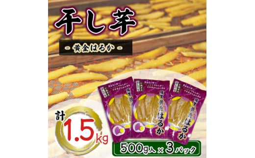 干し芋　こだわりの天日干し(W乾燥方式)1.5kg【1548309】 1496661 - 茨城県城里町