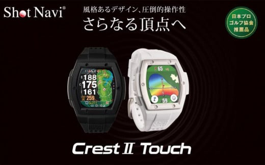 Crest2 Touch【ホワイト】 1494482 - 石川県金沢市