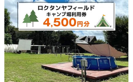 [ロクタンヤフィールド]キャンプ場利用券 4,500円分 78-B