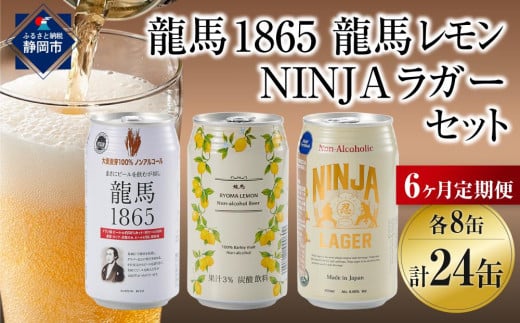 【日本ビール】＜6ヵ月定期便＞龍馬1865・龍馬レモン・NINJA LAGER（ノンアルコールビール） 3種類×8缶 合計24缶×6回