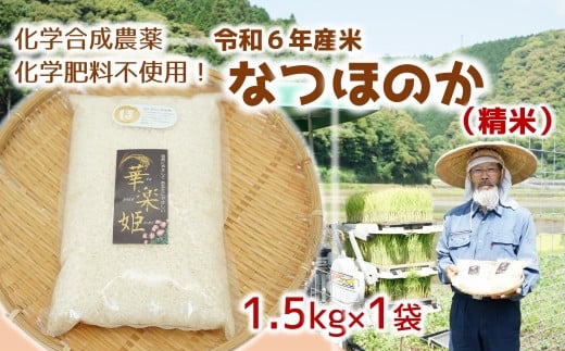 [オーガニック太陽]令和6年度新米（精米）1.5kg！化学肥料等を使わずに育てたから安心安全！ 570350 - 大分県臼杵市