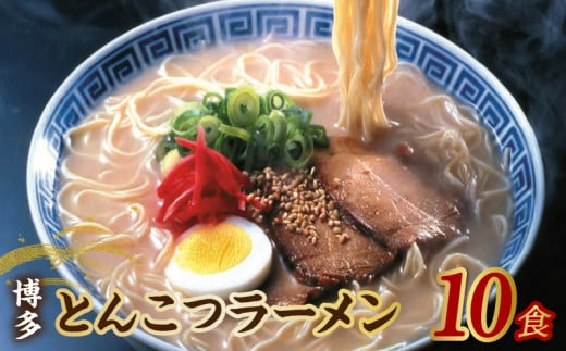 【福岡県豚骨ラーメン】　博多とんこつラーメン(10食）_とんこつ ラーメン スープ セット 細麺 常温 10食 半生  生麺 中華 こってり 濃厚本場 博多 久留米市 送料無料 お取り寄せ_Br028 1492512 - 福岡県久留米市