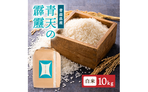 新米] 令和6年産 青森県 つがる市産米 青天の霹靂 5kg (精米)｜お米 米 こめ 白米 青天のへきれき 2024年 [0724] - 青森県 つがる市｜ふるさとチョイス - ふるさと納税サイト