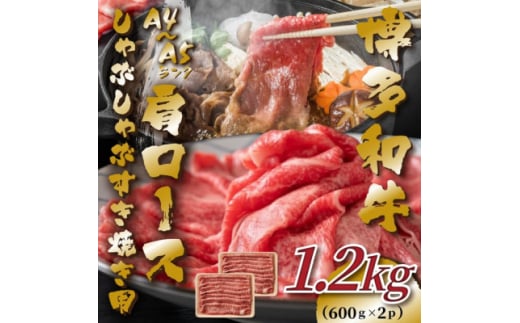 ＜A4～A5＞博多和牛肩ロースしゃぶしゃぶすき焼き用　1.2kg(600g×2p)(芦屋町)【1487681】 1496695 - 福岡県芦屋町