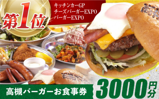 ＼レビューキャンペーン開催中！／高槻バーガーお食事券＜３０００円＞　大阪府高槻市/地元食材が味わえるレストラン　T´s★Diner [AOAO001] グルメ お取り寄せ おすすめ 有名 おいしい 750645 - 大阪府高槻市