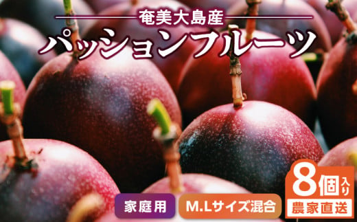 【2025年先行予約】奄美大島産 パッションフルーツ 家庭用（8個入り M.Lサイズ混合）【21年度品評会金賞】　A092-006 1183243 - 鹿児島県奄美市