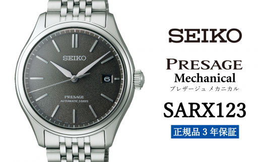 SEIKO 腕時計 【 SARX123 】 セイコー プレザージュ メカニカル メンズ【 正規品 3年保証】SEIKO PRESAGE Mechanical 1500752 - 岩手県遠野市