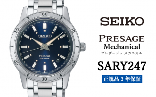 SEIKO 腕時計 【 SARY247 】 セイコー プレザージュ メカニカル メンズ【 正規品 3年保証 】 SEIKO PRESAGE Mechanical 1500739 - 岩手県遠野市