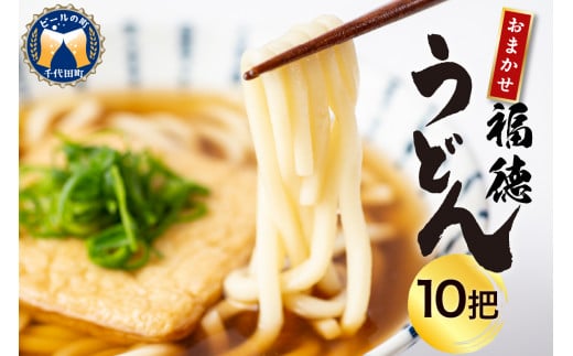 うどん 乾麺 10把[福徳うどん]中麺 冷麦 そうめん 群馬県 千代田町 [川崎製麺所] 麺 セット 素麺 食べ比べ 詰め合わせ グルメ 福徳うどん中麺 福徳うどん中麺 送料無料 お取り寄せ ギフト 贈り物 贈答用 プレゼント