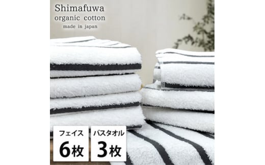 ＜フェイスタオル6枚・バスタオル3枚＞オーガニックコットンタオルセット  しまふわGY【1523344】 1495116 - 大阪府岸和田市