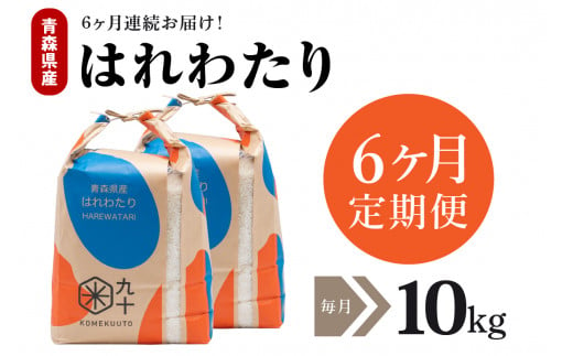 【定期便6ヶ月】はれわたり 10kg（精米・5kg×2）