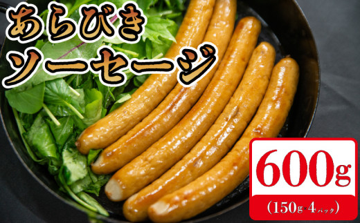 【600g】 国産 豚肉 ソー セージ (150g×4)  無塩せき 添加物 不使用 冷凍 真空パック 小分け 豚 ぶた 豚肉 ポーク 肉 挽き肉 ひきにく ミンチ ウィンナー あらびき 阿波美豚 ブランド 人気 おすすめ ギフト 贈答 焼肉 バーベキュー BBQ おつまみ おかず 弁当 惣菜 ビール ワイン ハイボール 日本酒 焼酎 ウイスキー 酒 送料無料 徳島県 阿波市 リーベフラウ 1493992 - 徳島県阿波市