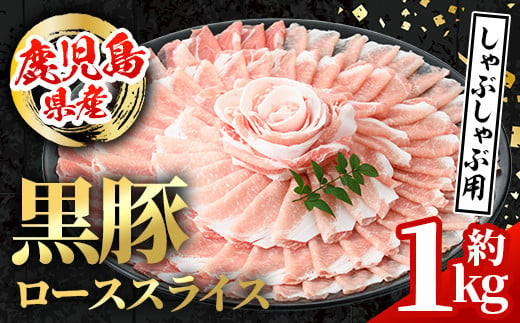 i997 鹿児島県産 黒豚 しゃぶしゃぶ用 ローススライス (計約1kg・約500g×2パック)  国産 鹿児島県産 豚肉 黒豚 ブタ 個包装 小分け 薄切り うす切り 冷凍配送  【スターゼン】 1493292 - 鹿児島県出水市