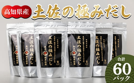 だしパック 出汁 高知県産素材の土佐の極みだし 計60パック - 国産 だしパック 出汁 万能だし 和風だし 粉末 調味料 食塩不使用 かつお節 えのき茸 手軽 簡単 味噌汁 みそ汁 煮物 うどん そば 蕎麦 森田鰹節株式会社 高知県 香南市 mk-0004