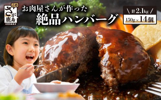 [11月配送]お肉屋さんが作った国産ハンバーグ(150g×14個)[総重量2.1kg][国産牛肉&国産豚肉100%使用][嬉しい 真空パック・個包装 で便利]B-527