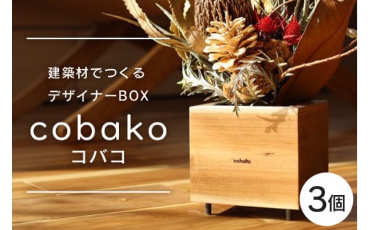 【コバコ】建築屋が本気で造る、建築材でつくるデザイナーBOX（3個） 79-E 1479567 - 茨城県小美玉市