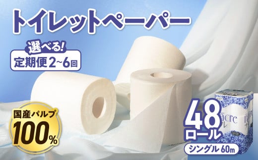 [選べる定期便]ナクレ トイレットペーパー シングル 12ロール×4パック 48個 定期便 定期 トイレット 日用品 消耗品 防災 パルプ 100% 無香料 厚手 収納 備蓄 人気 東北 金ケ崎 金ヶ崎