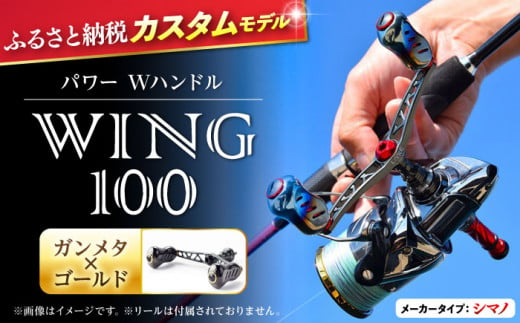 【ガンメタ×ゴールド】LIVRE リブレ ふるさと納税カスタム WING100（シマノS2タイプ） 亀山市/有限会社メガテック リールハンドル カスタムハンドル 国産 [AMBB070-1] 547518 - 三重県亀山市