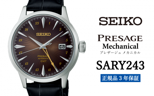 SEIKO 腕時計 【 SARY243 】 セイコー プレザージュ メカニカル メンズ【 正規品 3年保証 】 SEIKO PRESAGE Mechanical 1500726 - 岩手県遠野市