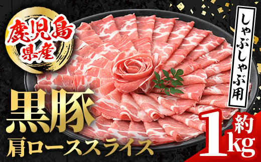 i996 鹿児島県産 黒豚 しゃぶしゃぶ用 肩ローススライス (計約1kg・約500g×2パック)  国産 鹿児島県産 黒豚 豚肉 ブタ しゃぶしゃぶ 個包装 小分け 薄切り うす切り 冷凍配送 【スターゼン】 1493289 - 鹿児島県出水市