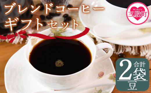 ＜【豆】 ブレンドコーヒーギフトセット 合計2袋＞2種類 豆細挽き 中挽き 粗挽き 珈琲 coffee パック 抽出 簡単 無糖 カフェオレ カフェイン ブラック おしゃれ 贈答 プレゼント ギフトボックス 梱包 休憩 贈り物 炭 焙煎【MI508-nc】【中村珈琲】 1498070 - 宮崎県三股町