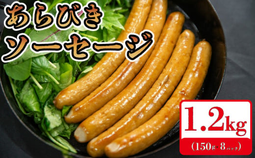 【1200g】 国産 豚肉 ソー セージ (150g×8)  無塩せき 添加物 不使用 冷凍 真空パック 小分け 豚 ぶた 豚肉 ポーク 肉 挽き肉 ひきにく ミンチ ウィンナー あらびき 阿波美豚 ブランド 人気 おすすめ ギフト 贈答 焼肉 バーベキュー BBQ おつまみ おかず 弁当 惣菜 ビール ワイン ハイボール 日本酒 焼酎 ウイスキー 酒 送料無料 徳島県 阿波市 リーベフラウ 1493993 - 徳島県阿波市