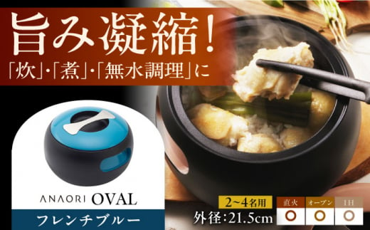 ANAORI Collections OVAL(オーバル) フレンチブルー 日用品 キッチン 調理器具 調理 料理 大阪府高槻市/穴織カーボン株式会社 [AOAE010]