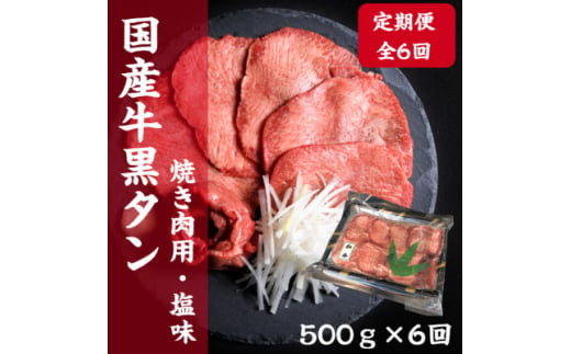 ＜毎月定期便＞老舗精肉店こだわりの国産牛タン(塩味)500g全6回【4051930】 1496809 - 宮城県宮城県庁