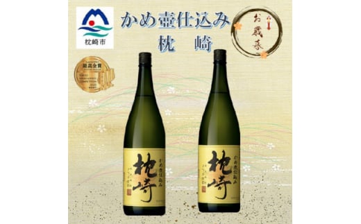 ＜のし付き・御歳暮＞かめ壺仕込み　薩摩焼酎『枕崎』1800ml×2本　B9-1S【1547179】