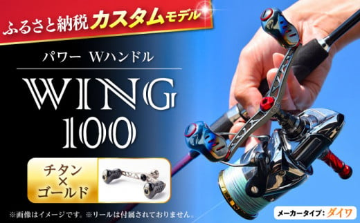 【チタン×ゴールド】LIVRE リブレ ふるさと納税カスタム WING100（ダイワタイプ） 亀山市/有限会社メガテック リールハンドル カスタムハンドル 国産 [AMBB071-4] 547525 - 三重県亀山市