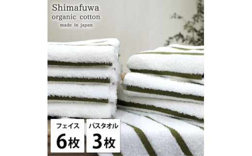 ＜フェイスタオル6枚・バスタオル3枚＞オーガニックコットンタオルセット  しまふわGR【1523338】 1495115 - 大阪府岸和田市