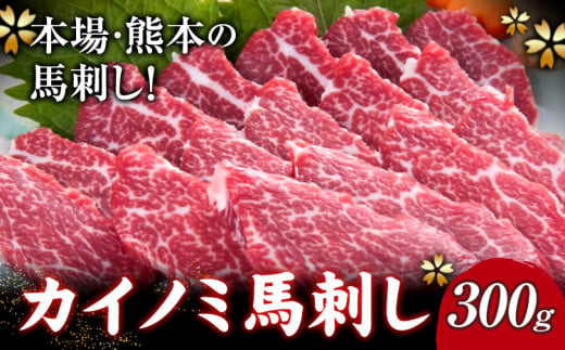 馬刺し 貝の身(カイノミ) 300g 津奈木食品《30日以内に出荷予定(土日祝除く)》 熊本県 津奈木町 送料無料 肉 馬肉 馬さし カイノミ 霜降り 赤身 1520499 - 熊本県津奈木町