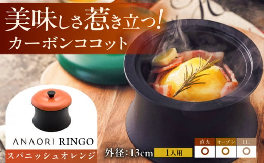 ＼レビューキャンペーン開催中！／ANAORI Collections RINGO(リンゴ)スパニッシュオレンジ 日用品 キッチン 調理器具 調理 料理 大阪府高槻市/穴織カーボン株式会社 [AOAE014] 947789 - 大阪府高槻市