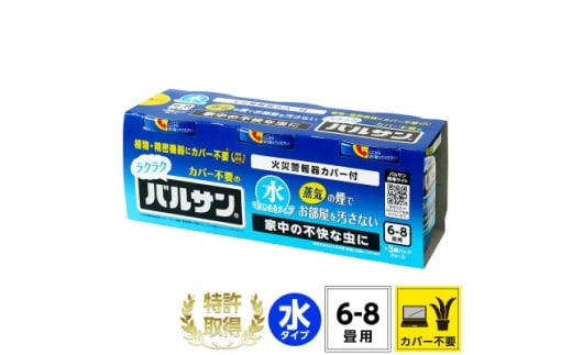 3個パック カバーがいらない ラクラクバルサン 水タイプ 6～8畳用 (4580543941665)【1550167】 1496658 - 福島県矢吹町