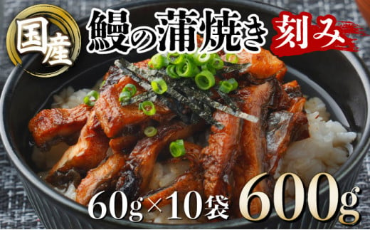 国産うなぎ蒲焼きざみ   合計600g（60×10袋）U011 1495220 - 高知県東洋町