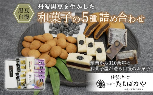 黒豆自慢＜和菓子5種の詰め合わせ＞ ふるさと納税 黒豆 羊羹 金つば 饅頭 まんじゅう おまんじゅう お饅頭 和菓子 ぼうろ お菓子 おつまみ お取り寄せ 詰め合わせ 京都府 福知山市 伊勢源六 たちばなや 1509461 - 京都府京都府庁