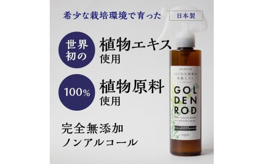 除菌スプレー ゴールデンロッド　200ml　世界初 植物エキス 無着色 無添加 天然 ギフト リラックス 健康 日本製 雑草 自然栽培 ミツバチ 癒し コンパクト SDGs 天然成分 化粧品原料 セイタカアワダチソウ