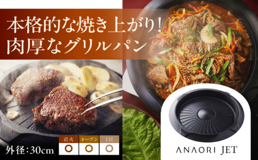 ANAORI Collections JET(ジェット) 日用品 キッチン 調理器具 調理 料理 大阪府高槻市/穴織カーボン株式会社[AOAE003]